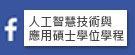 人工智慧技術與應用碩士學位學程_Facebook粉絲專頁