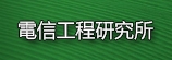 電信工程研究所